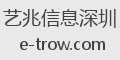 艺兆信息深圳