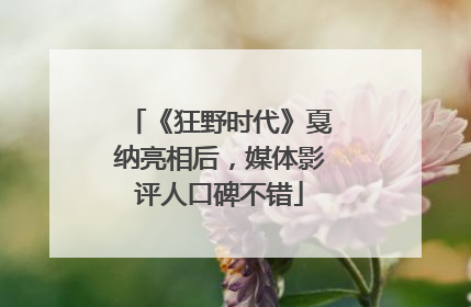 《狂野时代》戛纳亮相后，媒体影评人口碑不错