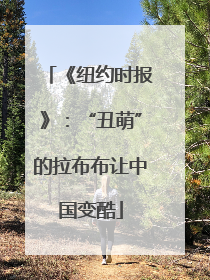 《纽约时报》：“丑萌”的拉布布让中国变酷