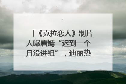 《克拉恋人》制片人曝唐嫣“迟到一个月没进组”，迪丽热巴险些被替换！刚刚，唐嫣方最新发声