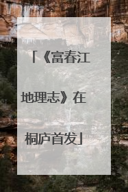 《富春江地理志》在桐庐首发