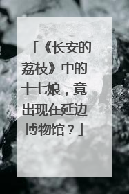 《长安的荔枝》中的十七娘，竟出现在延边博物馆？