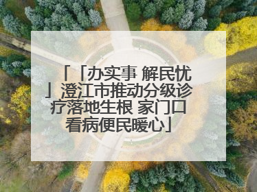 「办实事 解民忧」澄江市推动分级诊疗落地生根 家门口看病便民暖心