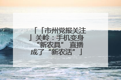 「市州党报关注」关岭：手机变身“新农具” 直播成了“新农活”