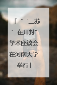 “‘三苏’在开封”学术座谈会在河南大学举行