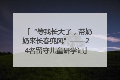 “等我长大了，带奶奶来长春兜风”——24名留守儿童研学记