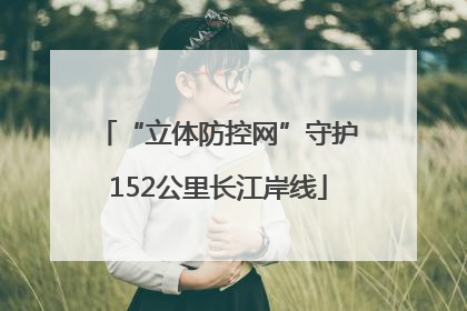 “立体防控网”守护152公里长江岸线