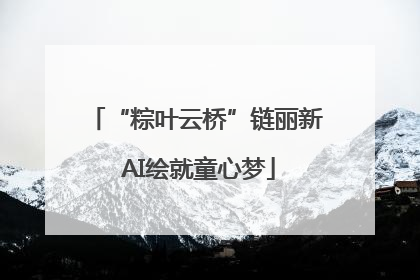 “粽叶云桥”链丽新 AI绘就童心梦