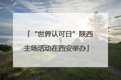 “世界认可日”陕西主场活动在西安举办