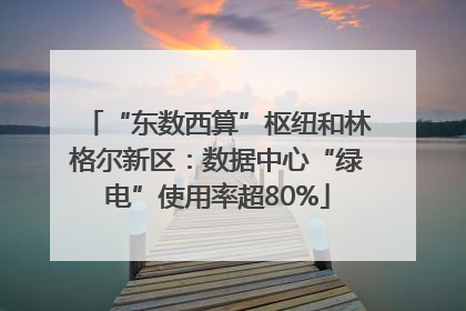 “东数西算”枢纽和林格尔新区：数据中心“绿电”使用率超80%