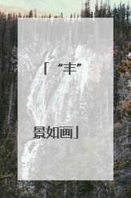 “丰”景如画