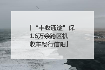 “丰收通途”保1.6万余跨区机收车畅行信阳