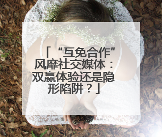 “互免合作”风靡社交媒体：双赢体验还是隐形陷阱？