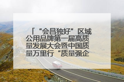 “会昌独好”区域公用品牌第一届高质量发展大会暨中国质量万里行“质量强企•质品行动”进会昌启动仪式成功举办