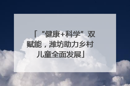 “健康+科学”双赋能，潍坊助力乡村儿童全面发展