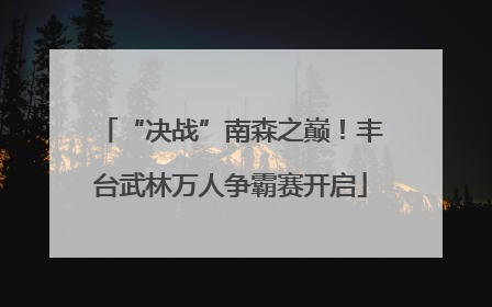 “决战”南森之巅！丰台武林万人争霸赛开启