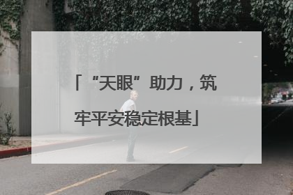 “天眼”助力，筑牢平安稳定根基