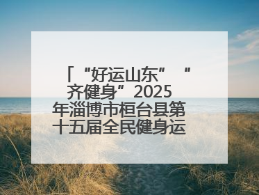 “好运山东”“齐健身”2025年淄博市桓台县第十五届全民健身运动会开赛仪式暨“农业银行杯”第一届社区工作队伍运动会开赛