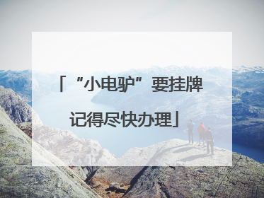 “小电驴”要挂牌 记得尽快办理
