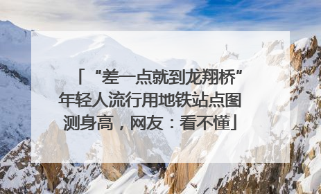 “差一点就到龙翔桥”年轻人流行用地铁站点图测身高，网友：看不懂