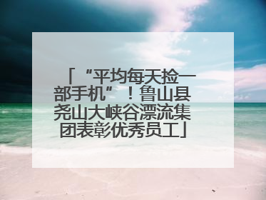 “平均每天捡一部手机”！鲁山县尧山大峡谷漂流集团表彰优秀员工