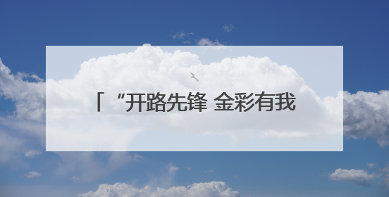 “开路先锋 金彩有我”，浙江交通“文化溯源”接力活动走进金华