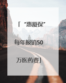 “惠厦保”每年报销50万医药费