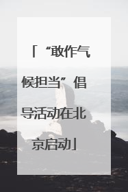 “敢作气候担当”倡导活动在北京启动