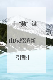 “数”读山东经济新引擎