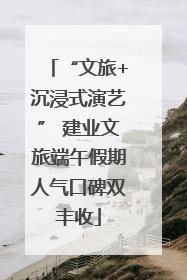 “文旅+沉浸式演艺” 建业文旅端午假期人气口碑双丰收