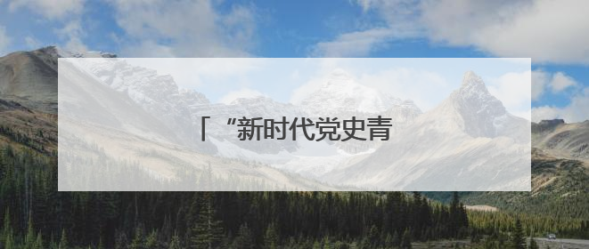 “新时代党史青年说”走进玉环