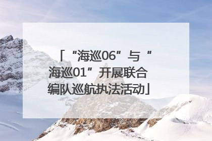 “海巡06”与“海巡01”开展联合编队巡航执法活动