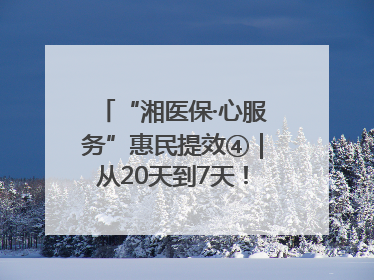 “湘医保·心服务”惠民提效④｜从20天到7天！郴州生育医疗费报销大提速