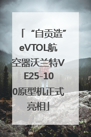 “自贡造”eVTOL航空器沃兰特VE25-100原型机正式亮相