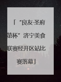 “良友·圣府第杯”济宁美食联赛经开区站比赛落幕