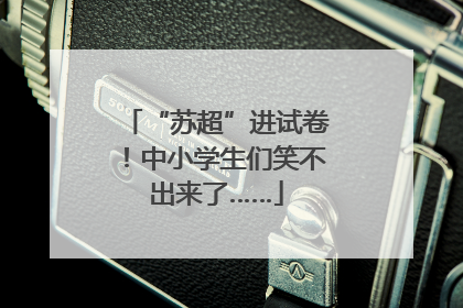 “苏超”进试卷！中小学生们笑不出来了……