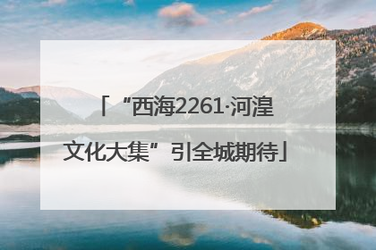 “西海2261·河湟文化大集”引全城期待