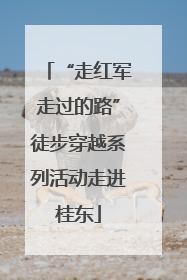 “走红军走过的路”徒步穿越系列活动走进桂东