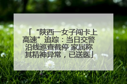 “陕西一女子闯卡上高速”追踪：当日交警沿线巡查截停 家属称其精神异常，已送医