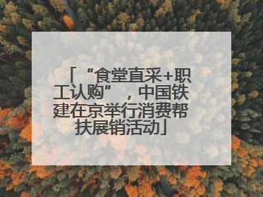 “食堂直采+职工认购”，中国铁建在京举行消费帮扶展销活动