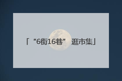 “6街16巷” 逛市集