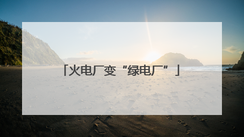 火电厂变“绿电厂”