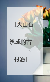火山石筑成的古村落