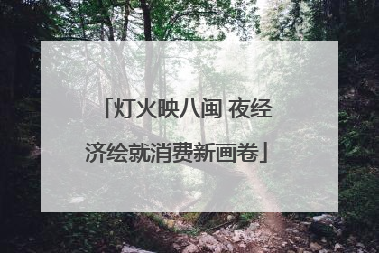 灯火映八闽 夜经济绘就消费新画卷