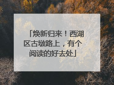 焕新归来！西湖区古墩路上，有个阅读的好去处