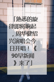 熟悉的旋律即将响起，周华健绍兴演唱会今日开唱！《90早新闻》来了