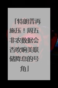 特朗普再施压！周五非农数据会否吹响美联储降息的号角
