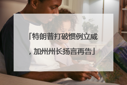 特朗普打破惯例立威，加州州长扬言再告