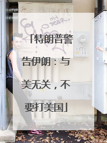特朗普警告伊朗：与美无关，不要打美国
