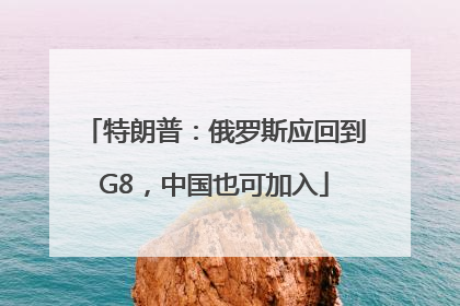 特朗普：俄罗斯应回到G8，中国也可加入